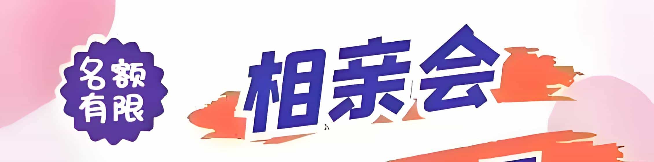 青云谱区吉缘网相亲会 线下交友活动